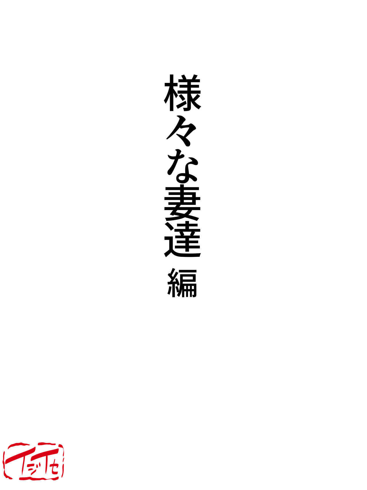 [Ijiise] Samazama na Tsuma-tachi no Uragiri ｜ 여러 부인들의 정사 image number 4