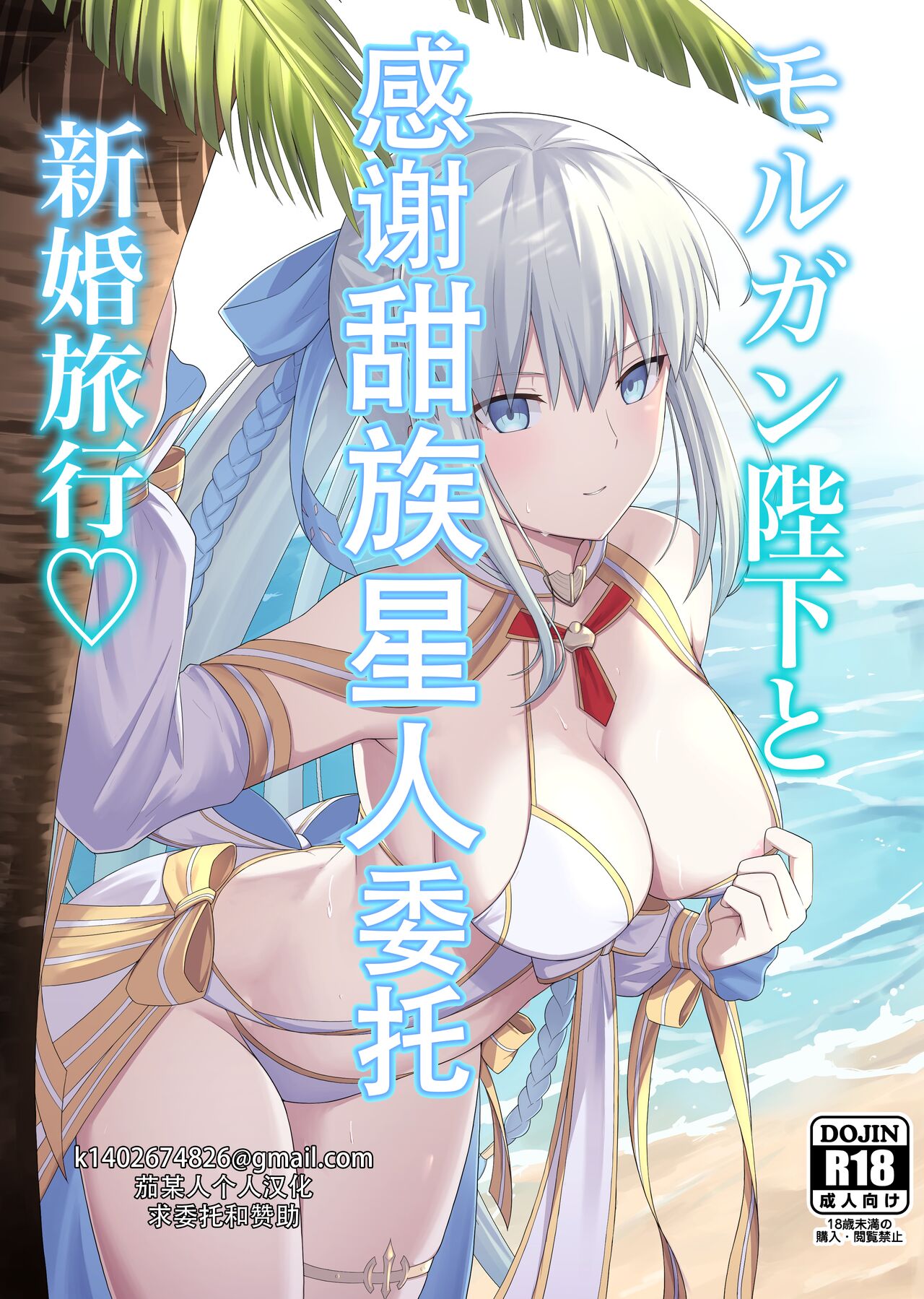 [Natsuzame] Morgan Heika to Shinkon Ryokou (Fate/Grand Order) [Chinese] [甜族星人X茄某人个人汉化] [Digital] Bildnummer 1