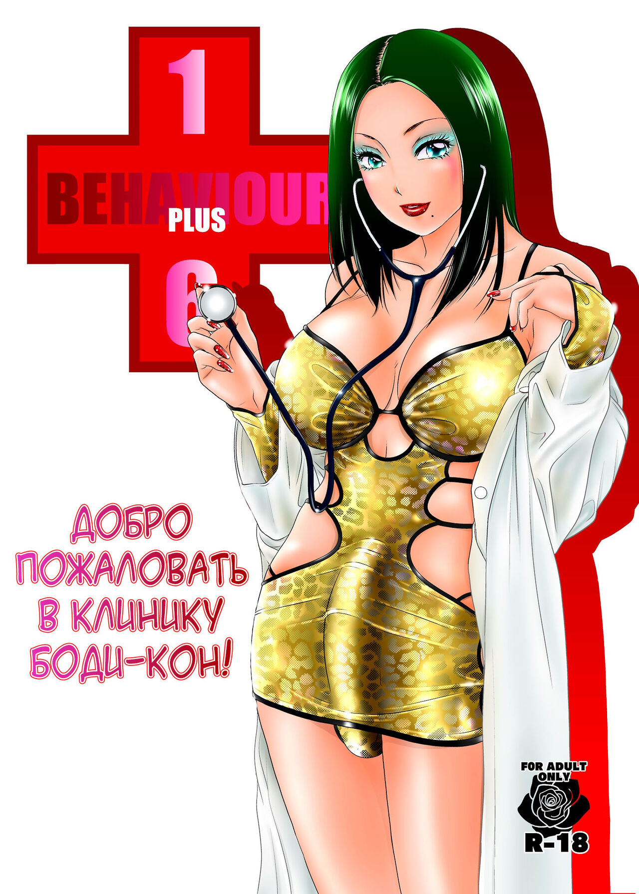 [A-mania9's (The Amanoja9)] BEHAVIOUR+16 ~BODY-CON CLINIC!~ [Digital][Russian][karfagen] 画像番号 1