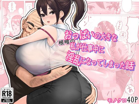 [masamasa] おっぱいの大きな根暗の私が仕事中に淫乱になってしまった話 изображение № 1