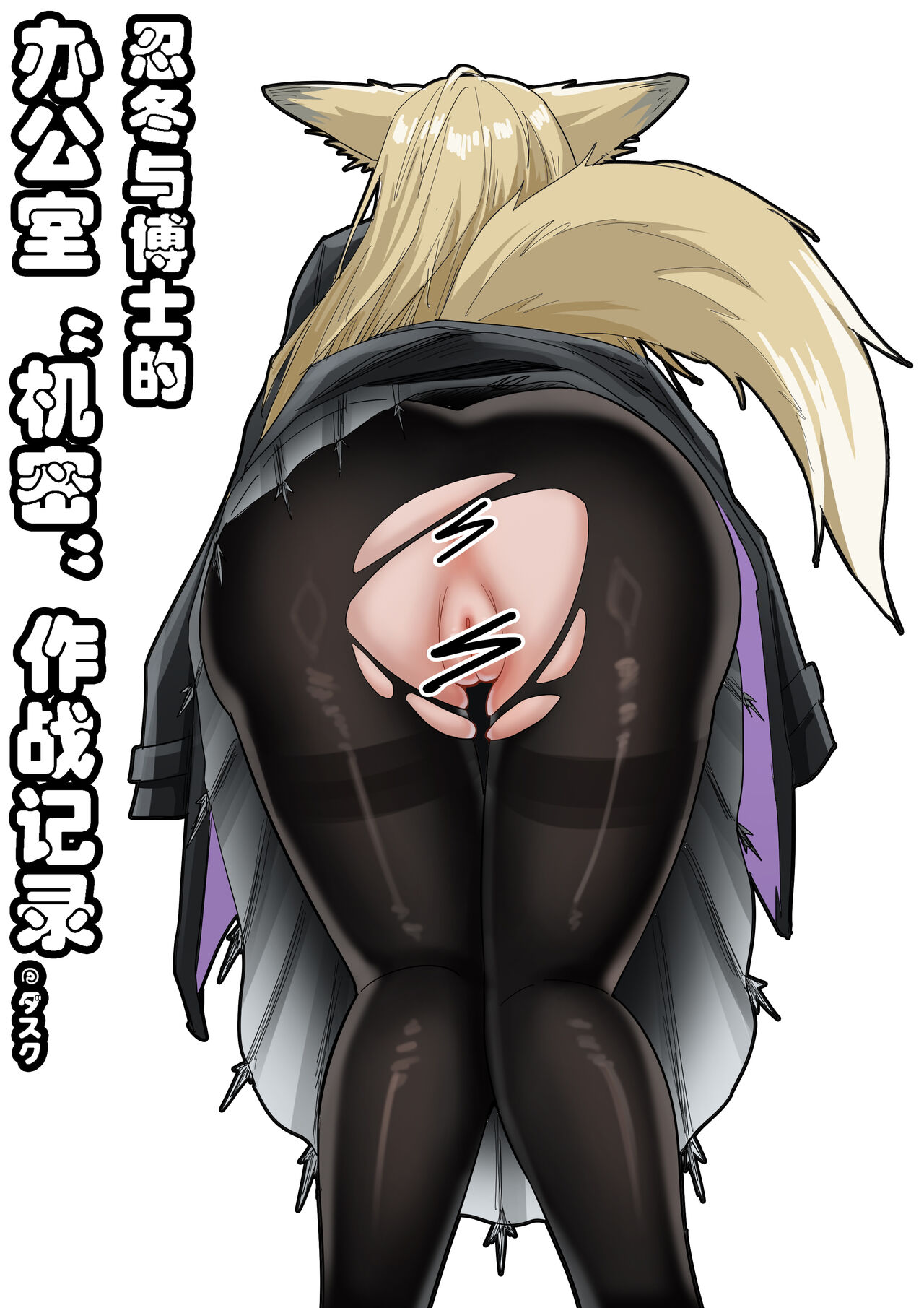 [KnightFault] 助理忍冬与博士的办公室机密”作战“录像 (Arknights) [Chinese] première image