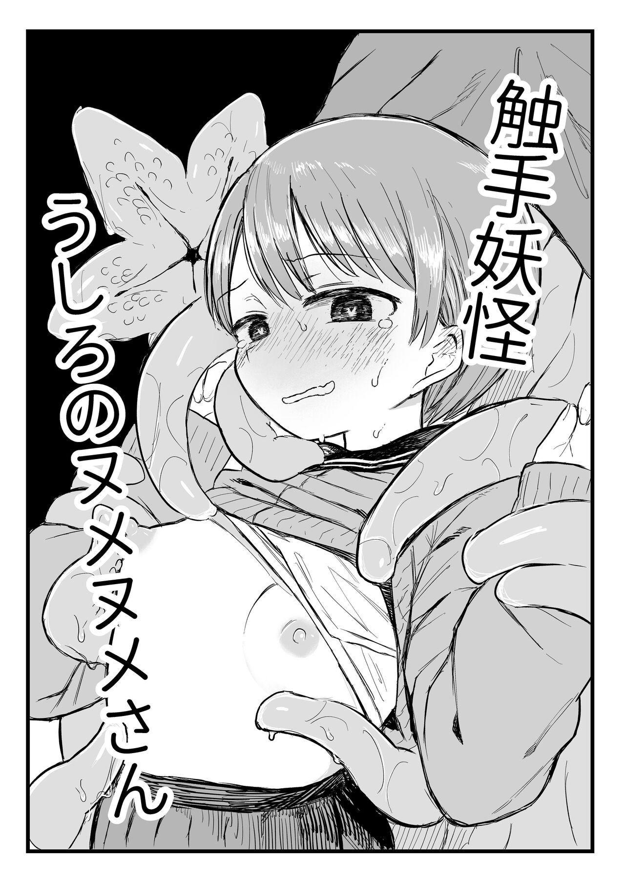 [Denki Mikan] Shokushu Youkai Ushiro no Numenume-san | Tentacle Monster Mr. Slippery Cums From Behind [English] [Penguin Piper] 画像番号 5