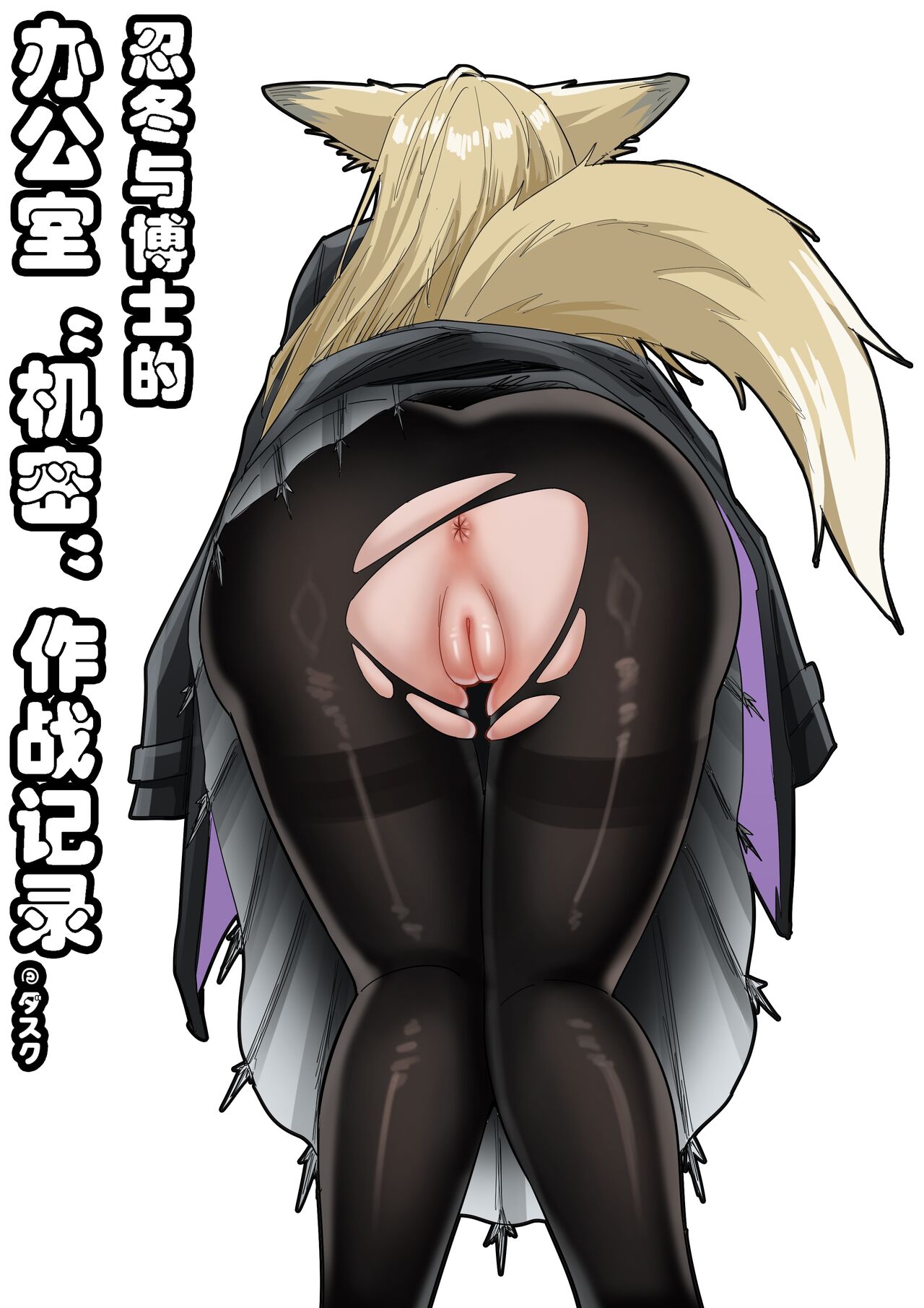 [KnightFault] 助理忍冬与博士的办公室机密”作战“录像 (Arknights) [Chinese] [Decensored] numero di immagine  1