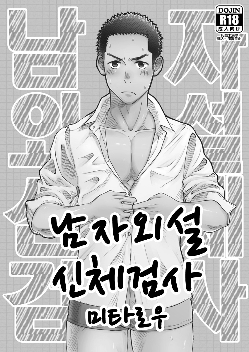 [Mitarou Teishoku (Mitarou)] Danshi Waisetsu Shintai Kensa | 남자 외설 신체 검사 Alt. [Korean] [검태] [Digital] 画像番号 2