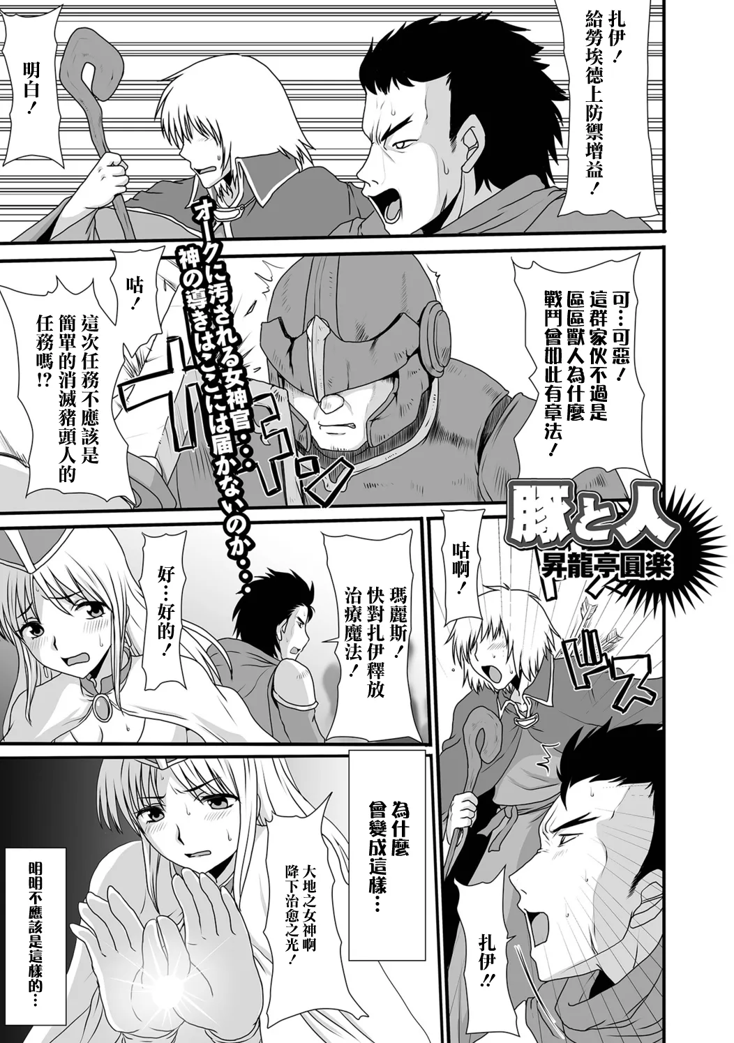 [Shoryutei Enraku]  Buta to Hito (Isekai Musume to no Kousetsu) [Chinese] [Digital] Bildnummer 1