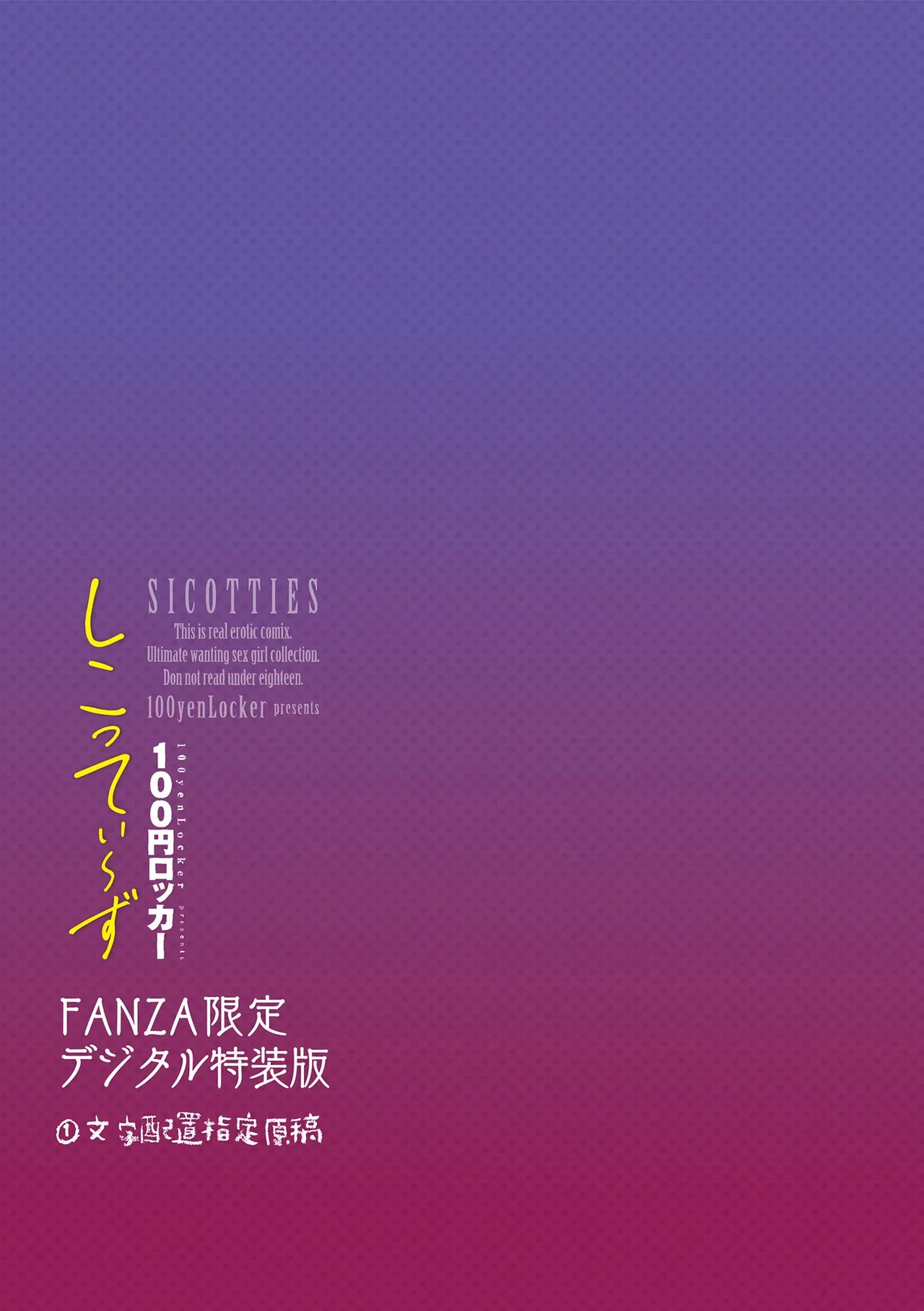 [100 Yen Locker] Sikotti ~Zu  [FANZA Gentei ] [Digital Tokusouban] изображение № 113