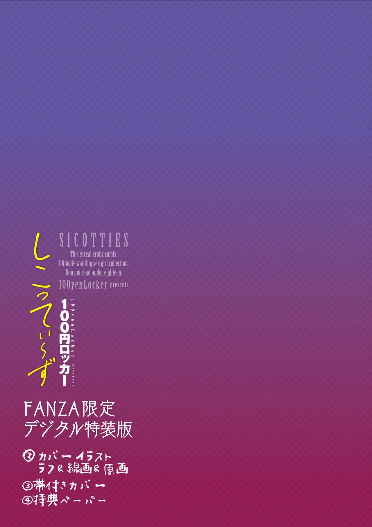 [100 Yen Locker] Sikotti ~Zu  [FANZA Gentei ] [Digital Tokusouban] изображение № 141