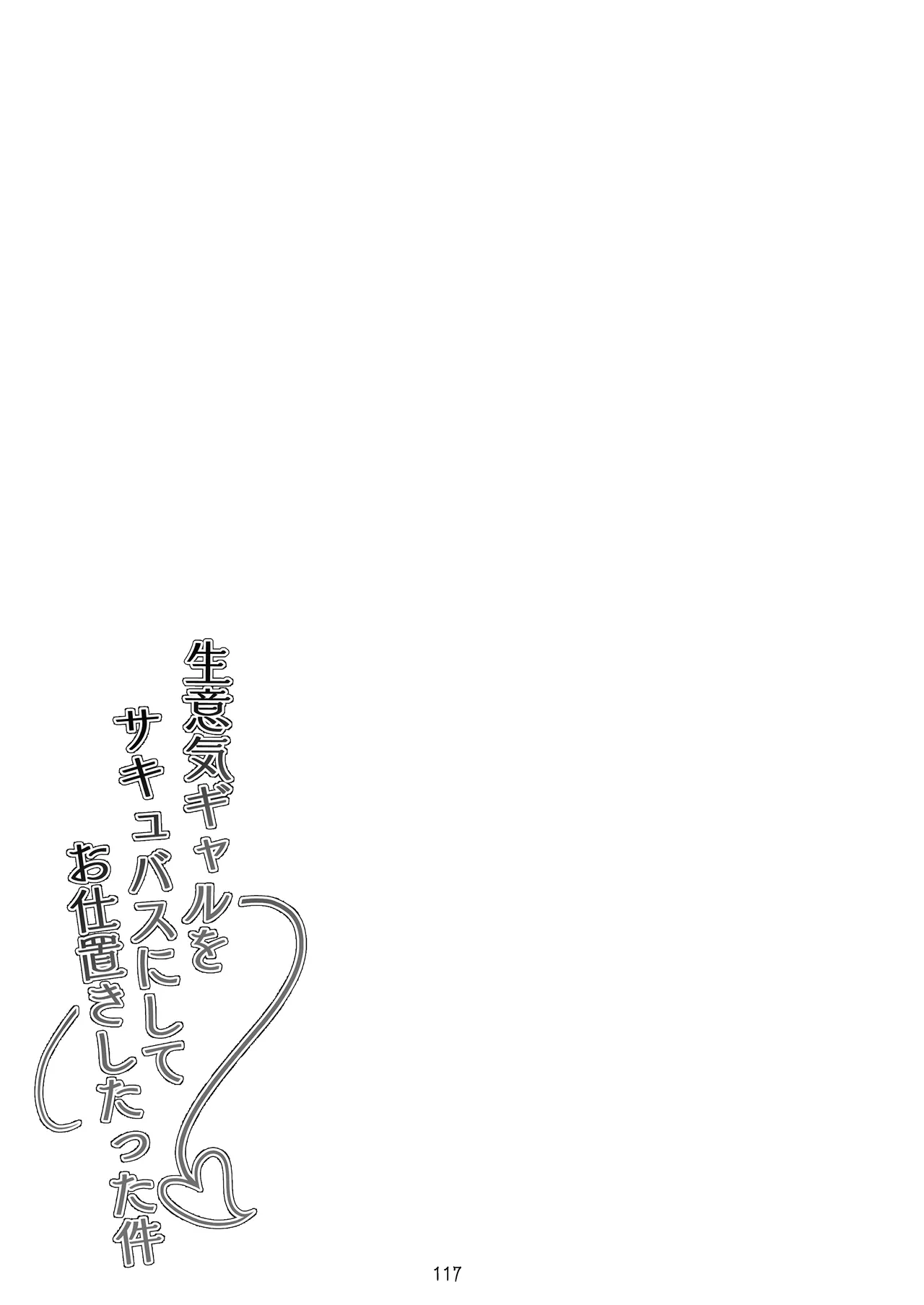 [タクロヲ堂 (タクロヲ)] 生意気ギャルをサキュバスにしてお仕置きしたった件2 [DL版] +2023總集篇 [中国翻訳] image number 57