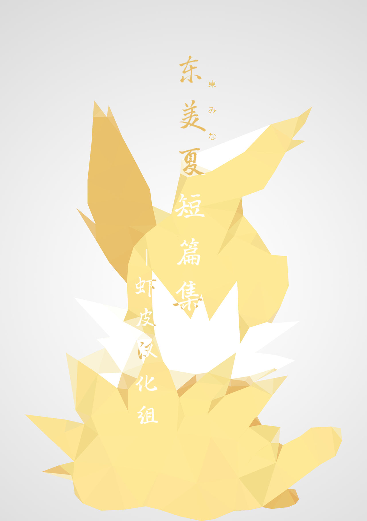 (Azuma Minatu) 东美夏短篇集6 [Chinese] [虾皮汉化组] première image