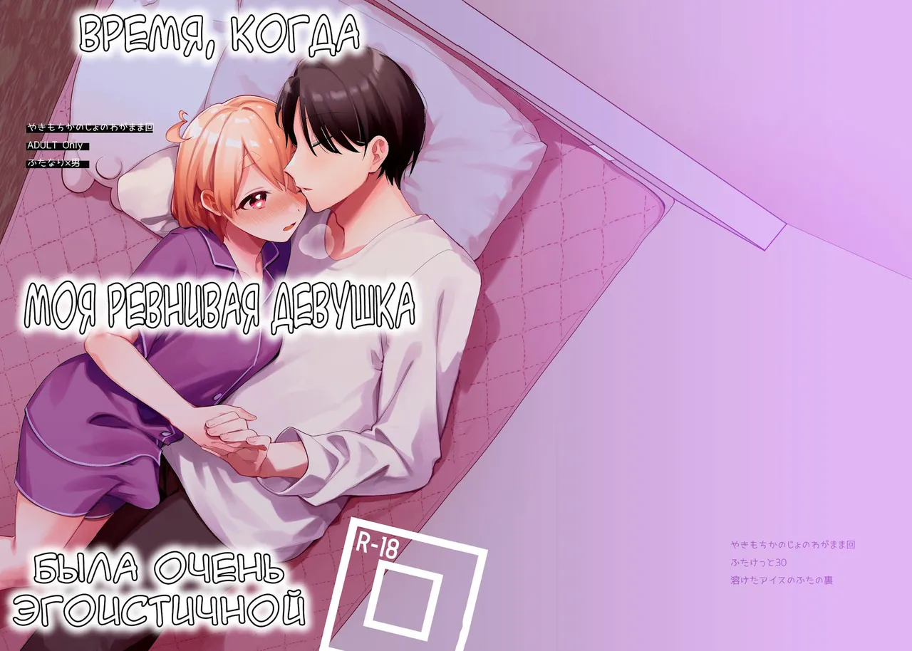 [Toketa Ice no Futa no Ura (Sakuraba Rokusuke)] Yakimo Chikanoji Yonowagamama Kai [Russian] [karfagen] imagen número 1