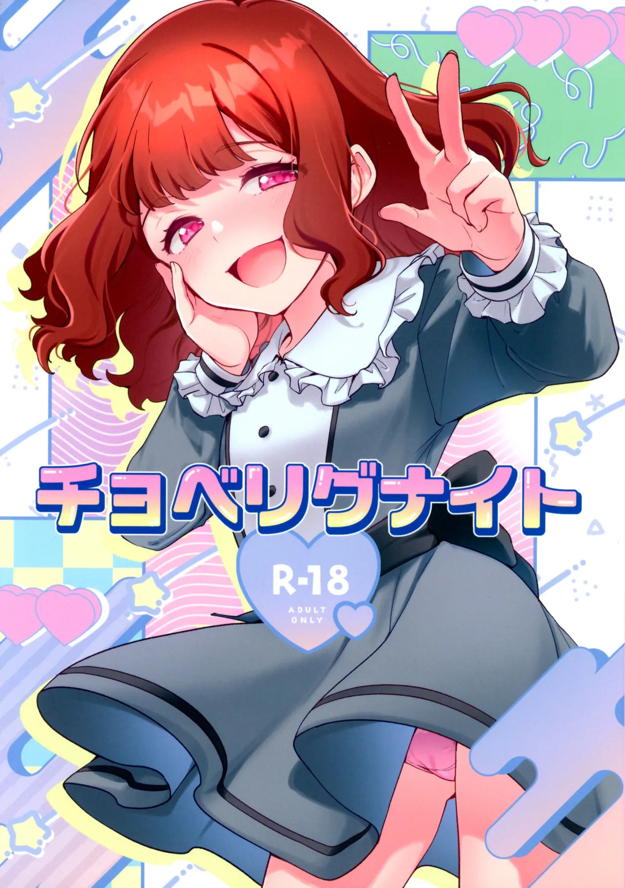 (C104) [Sakana no Jumon (fnd)] Choberignite (Yu-Gi-Oh! SEVENS) 画像番号 1