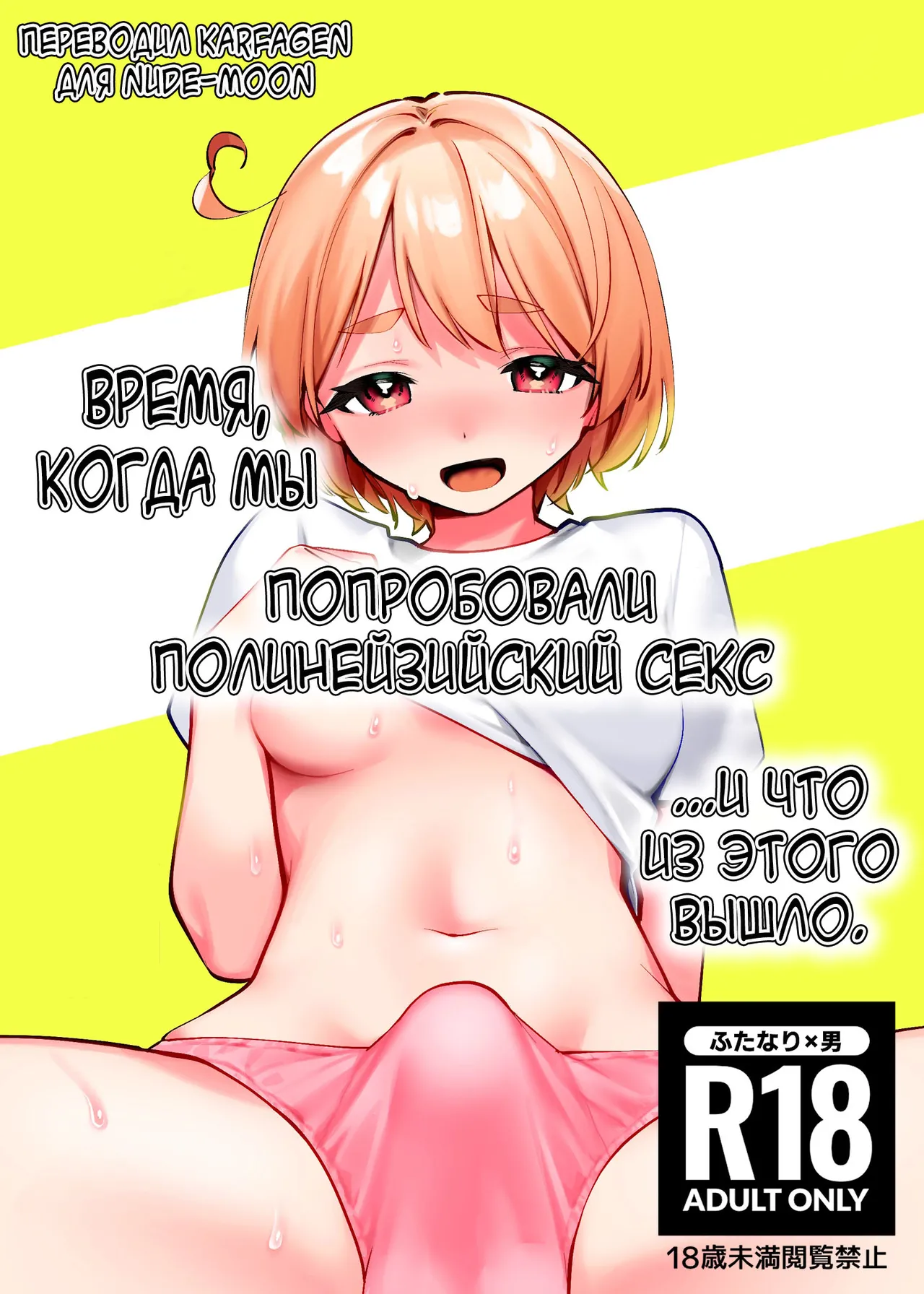 [Toketa Ice no Futa no Ura (Sakuraba Rokusuke)] Polynesian Sex o Kokoromiuru Kai | Время, когда мы попробовали полинезийский секс... И что из этого вышло. [Russian] [karfagen] [Digital] imagen número 1