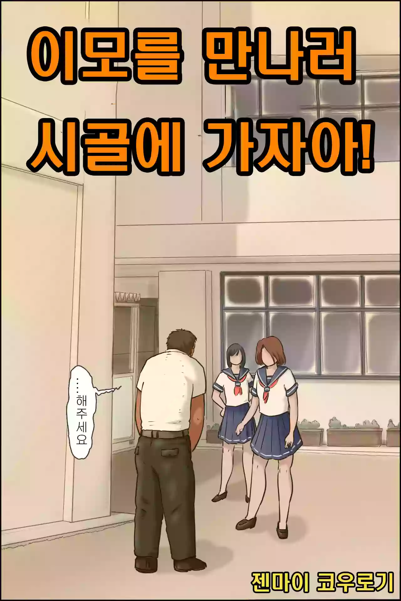 [Zenmai Kourogi] Oba-chan ni Ai ni Inaka ni Ikou! | 이모를 만나러 시골에 가자아! [Korean]