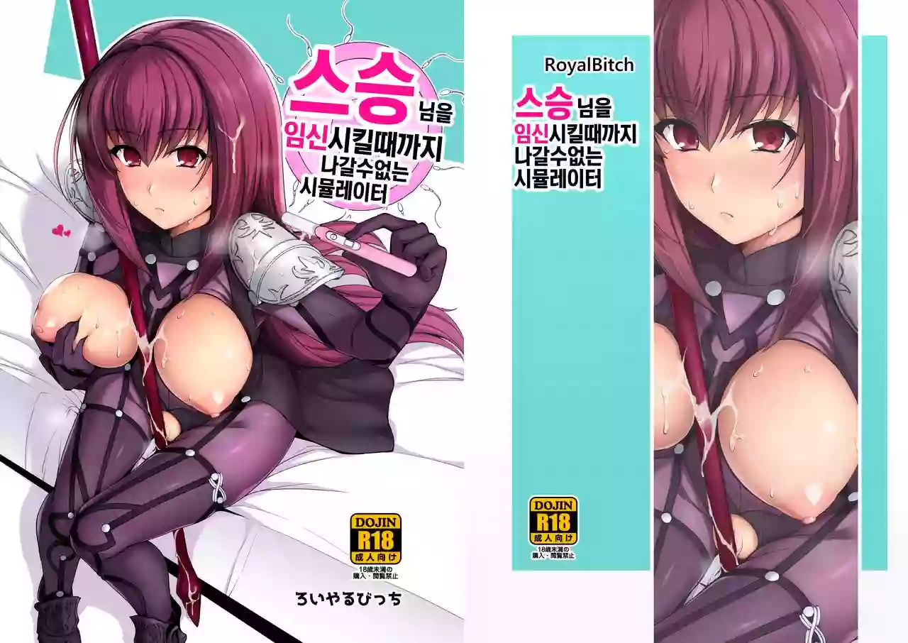 [Royal Bitch (haruhisky)] Shishou o Haramaseru made Derarenai Simulator | 스승님을 임신시킬때까지 나갈수없는 시뮬레이터 (Fate/Grand Order) [Korean] [Digital]