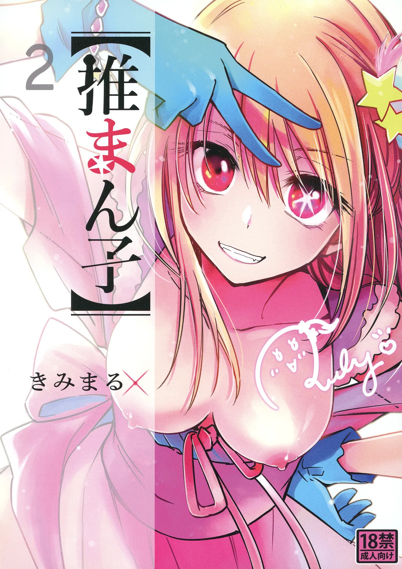 [Studio KIMIGABUCHI (Kimimaru)] Omanko 2 (Oshi no Ko) [Digital] [English] {Doujins.com} 画像番号 1