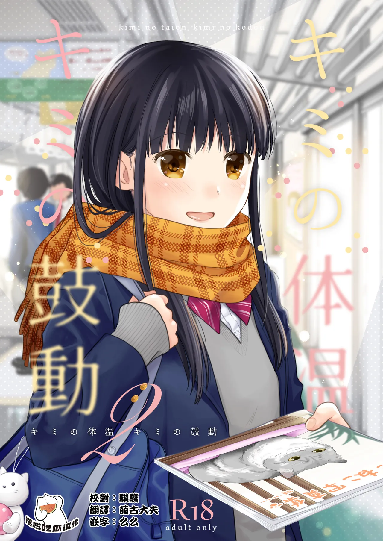 [Junkan (Fumitsuki Sou)] Kimi no Taion Kimi no Kodou2 [Digital][Chinese] [摆烂吃瓜汉化组] numero di immagine  1