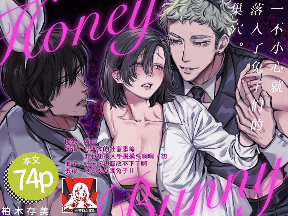 [Sakuranokinoshita (Kashiwagi Zonbi) ] HoneyBunny ~ ochita no wa usagitachi no suanate shita ~ | HoneyBunny～一不小心就落入了兔子们的巢穴～ [Chinese] [莉赛特汉化组] première image