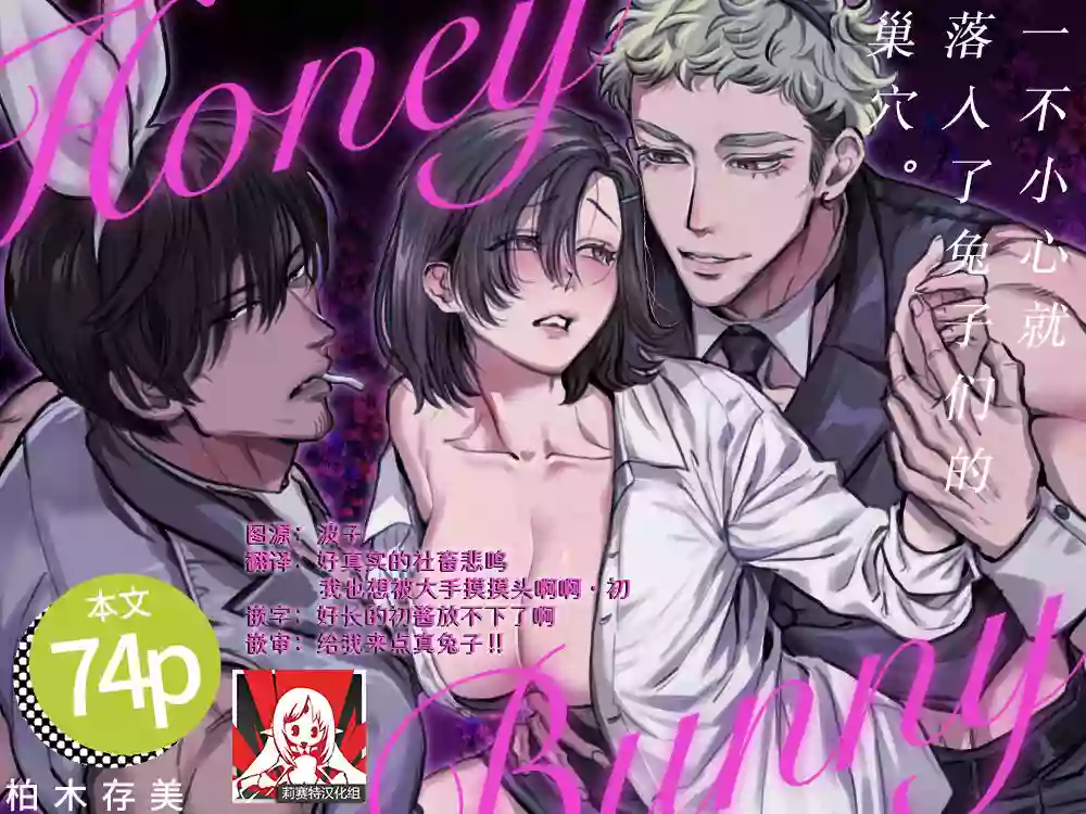 [Sakuranokinoshita (Kashiwagi Zonbi) ] HoneyBunny ~ ochita no wa usagitachi no suanate shita ~ | HoneyBunny～一不小心就落入了兔子们的巢穴～ [Chinese] [莉赛特汉化组]