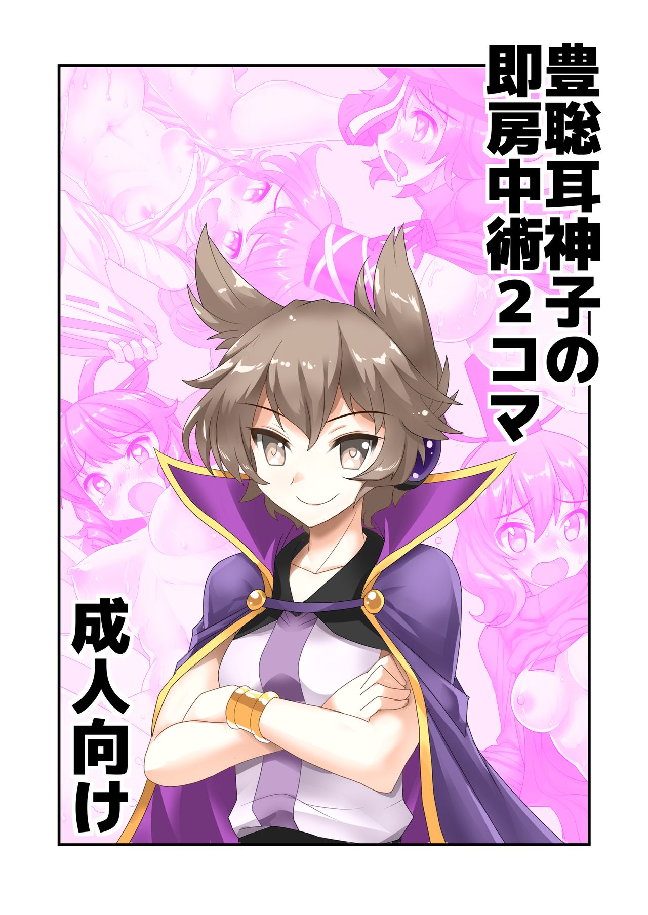 [Amadoiza (Moiky)] Toyosatomimi no Miko no Soku Bouchuujutsu 2-Koma (Touhou Project) [Chinese] [守矢十字陵汉化] [Digital] 이미지 번호 1