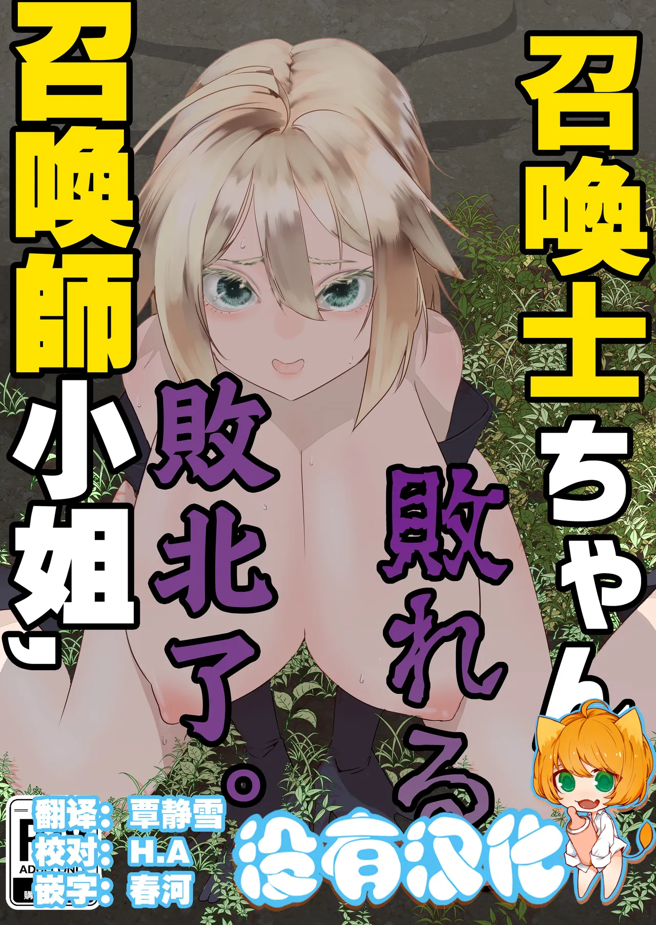 [Apocalypse Nibitashi (Kaburana)] Shoukanshi-chan, Yabureru.| 召喚師小姐敗北了 [Chinese] [沒有漢化] [Digital] (Ongoing) numero di immagine  1