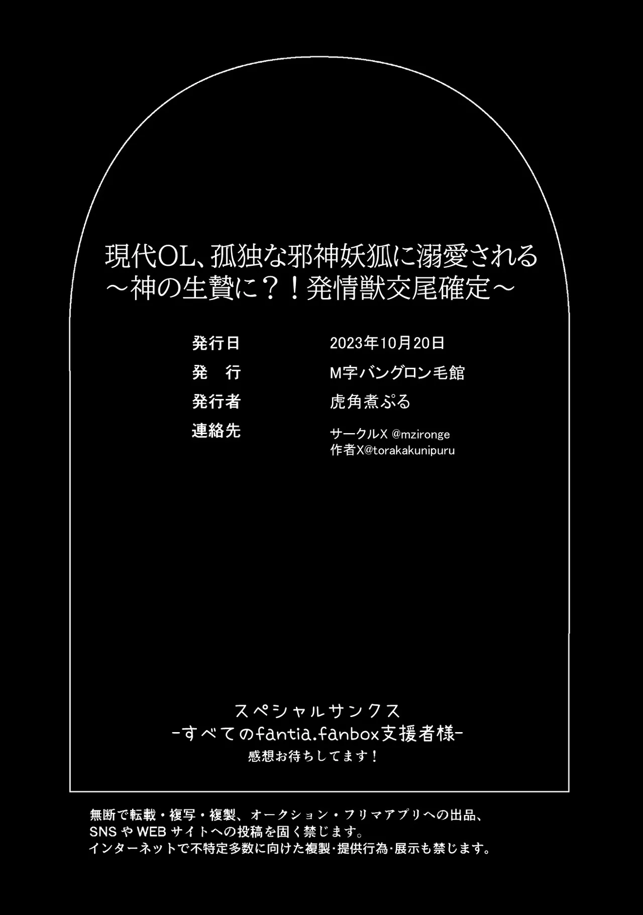 [M ji banguron ke-kan (tora kakuni puru) ] gendai OL, kodokuna jashin yoko ni dekiai sa reru ~-shin no ikenie ni? ! Kemono kobi kakutei ~ | 现代OL被孤独的妖狐邪神溺爱~成为神的祭品？!兽交确定~ [Chinese] [莉赛特汉化组] numero di immagine  24