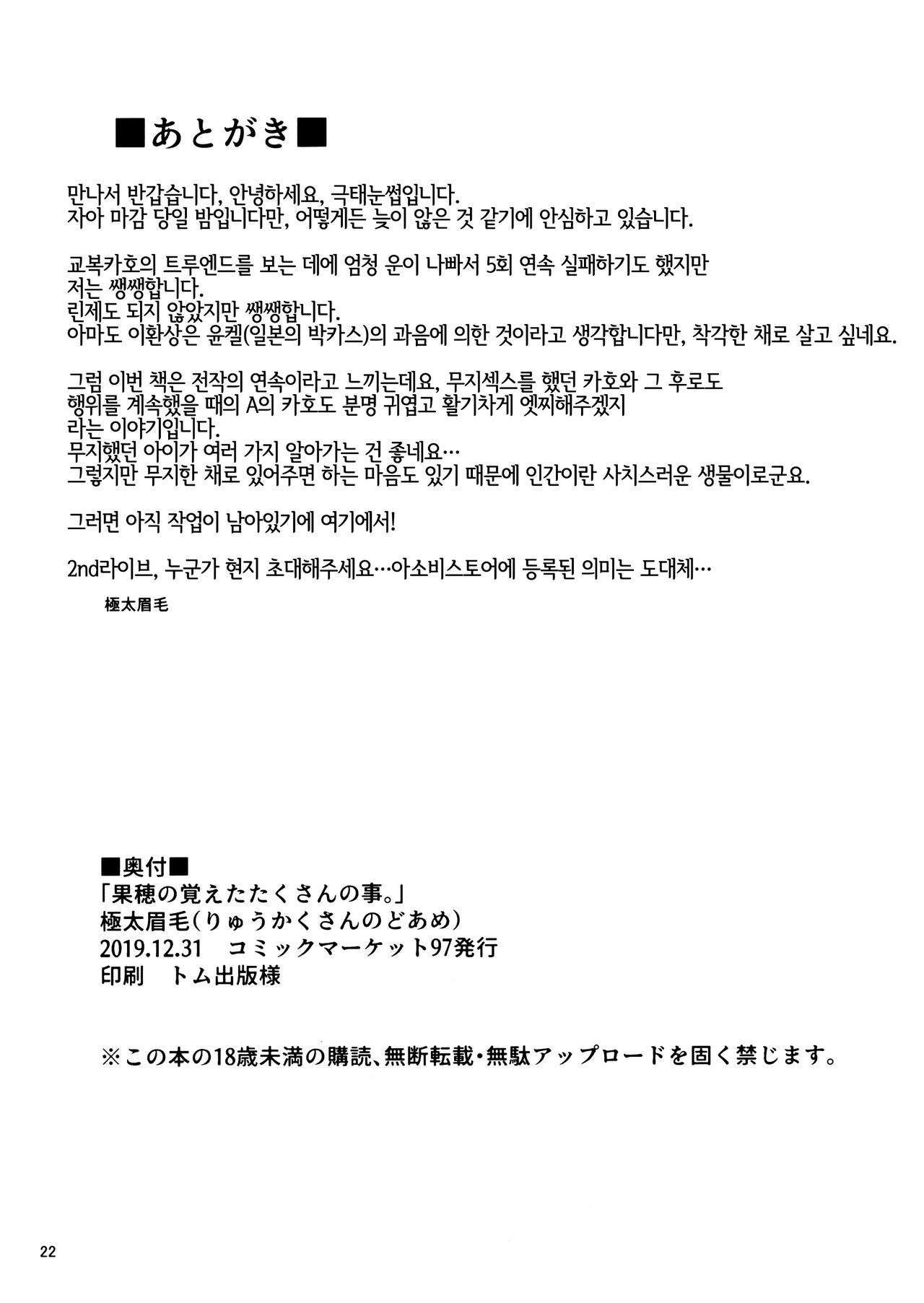 (C97) [Ryuukakusan Nodoame (Gokubuto Mayuge)] Kaho no Oboeta Takusan no Koto. | 카호가 배운 많은 일 (THE IDOLM@STER : Shiny Colors) [Korean] [LWND] image number 21