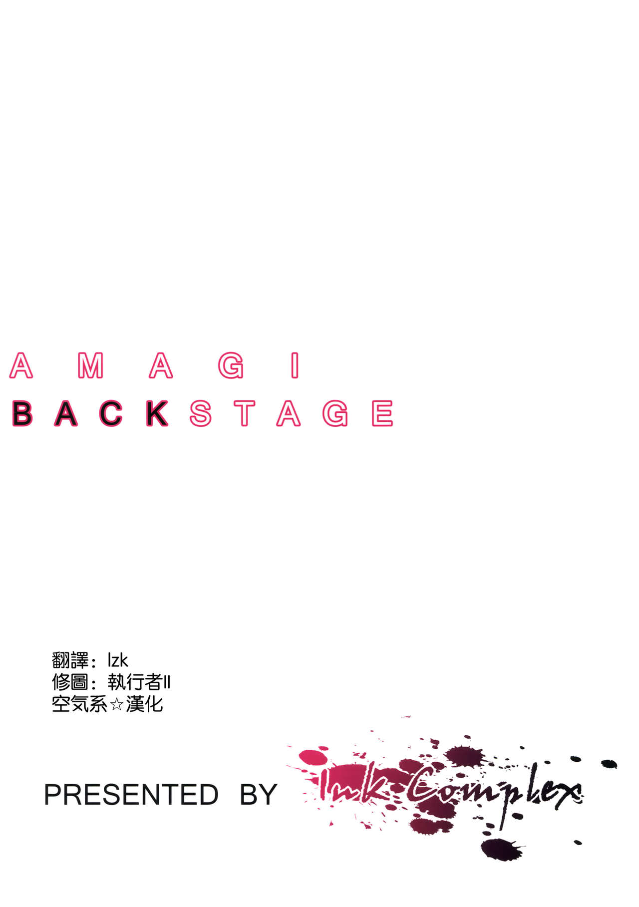 (C87) [Ink Complex (Tomohiro Kai)] AMAGI BACKSTAGE (Amagi Brilliant Park) [Chinese] [空気系☆漢化] [Decensored] 3eme image