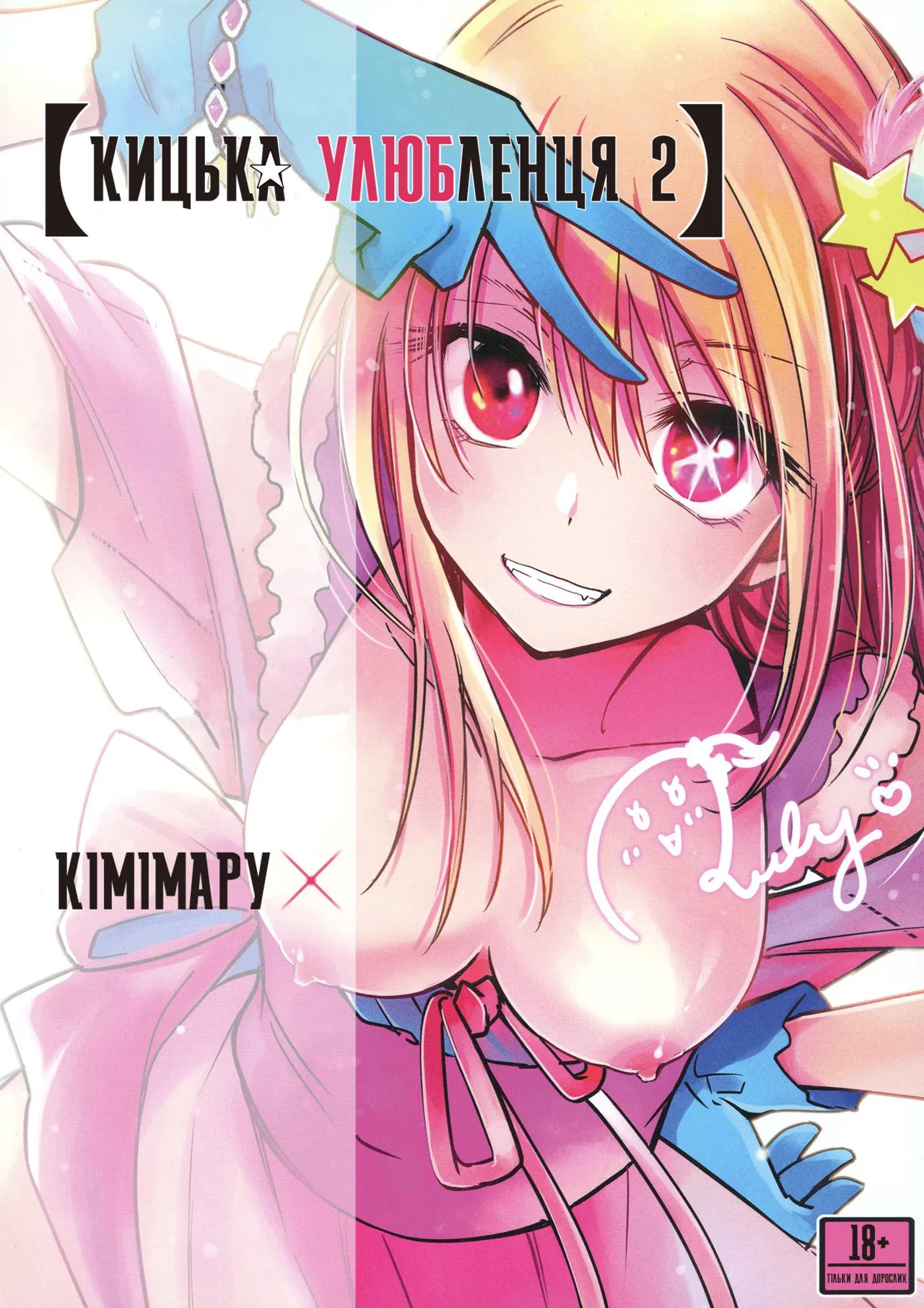 [Studio KIMIGABUCHI (Kimimaru)] Omanko 2 | Кицька улюбленця 2 (Oshi no Ko) [Ukrainian] [Digital] 画像番号 1