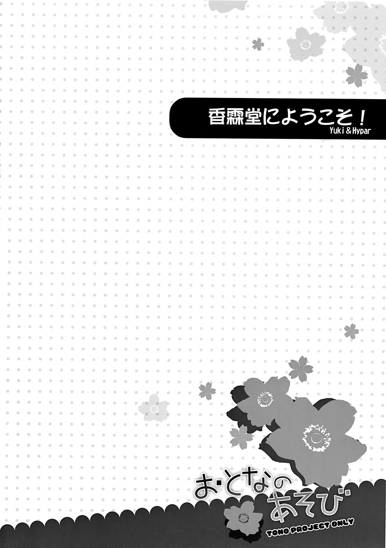 (例大祭SP2) [プリクラ] おとなのあそび (東方Project) image number 3