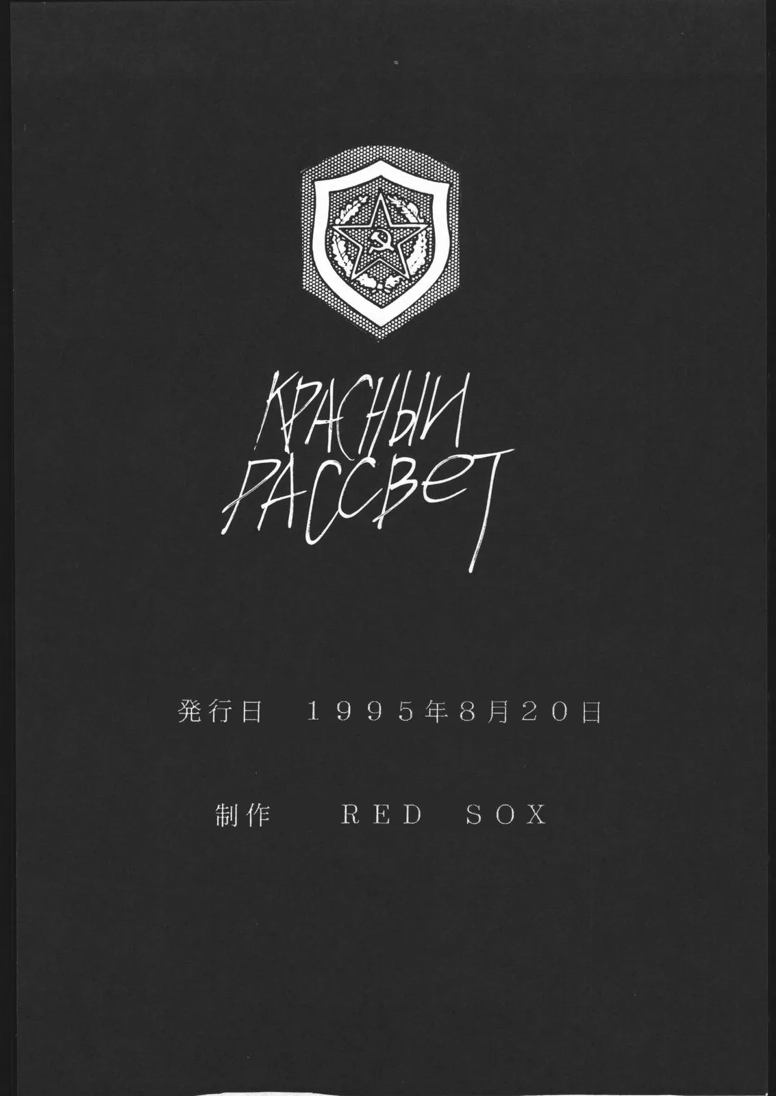 (C48) [RED SOX (Hiroe Rei)] KRASNYI RASSVET [Chinese] 画像番号 41