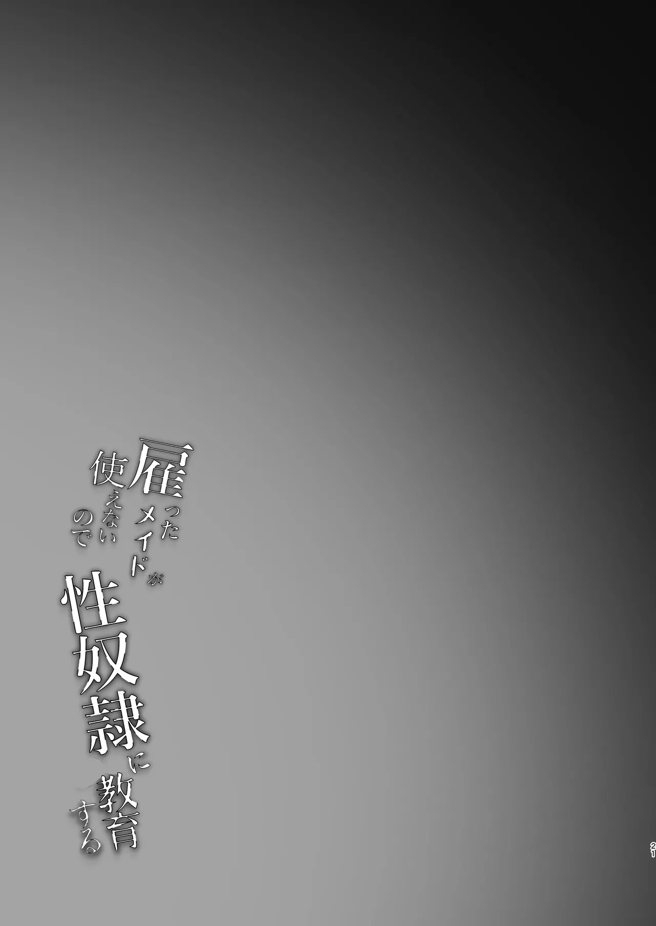 [MerryMoon (Tsukimi Mumi)] Yatotta Maid ga Tsukaenai node Seidorei ni Kyouiku Suru | 雇来的女仆实在太过没用就当成就当成性奴隶教育了 [Chinese] [白杨汉化组] [Digital] 画像番号 21