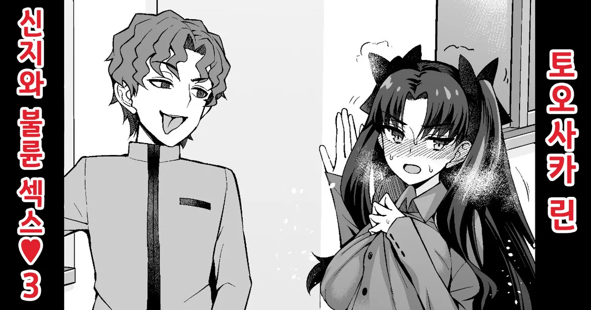 [Ankoman] Tosaka Rin, Shinji to Uwaki Sex 3 | 토오사카 린, 신지와 불륜 섹스❤3 (Fate/Stay Night) [Korean] 图片编号 1