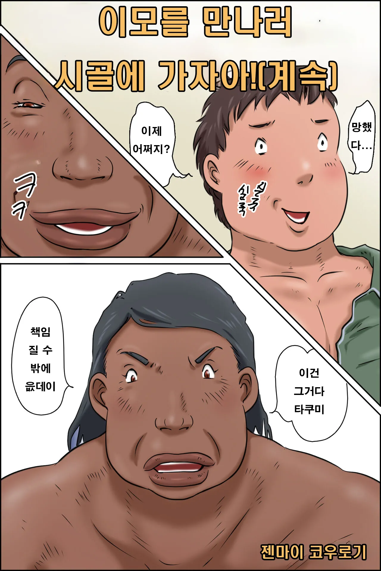 [Zenmai Kourogi] Oba-chan ni Ai ni Inaka ni Ikou! | 이모를 만나러 시골에 가자아! 계속편 [Korean] 画像番号 2