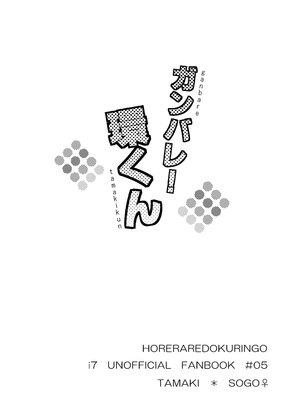 [Horeraredokuringo (Miura)] Ganbare! Tamaki-kun (IDOLiSH7) [Digital] Bildnummer 28