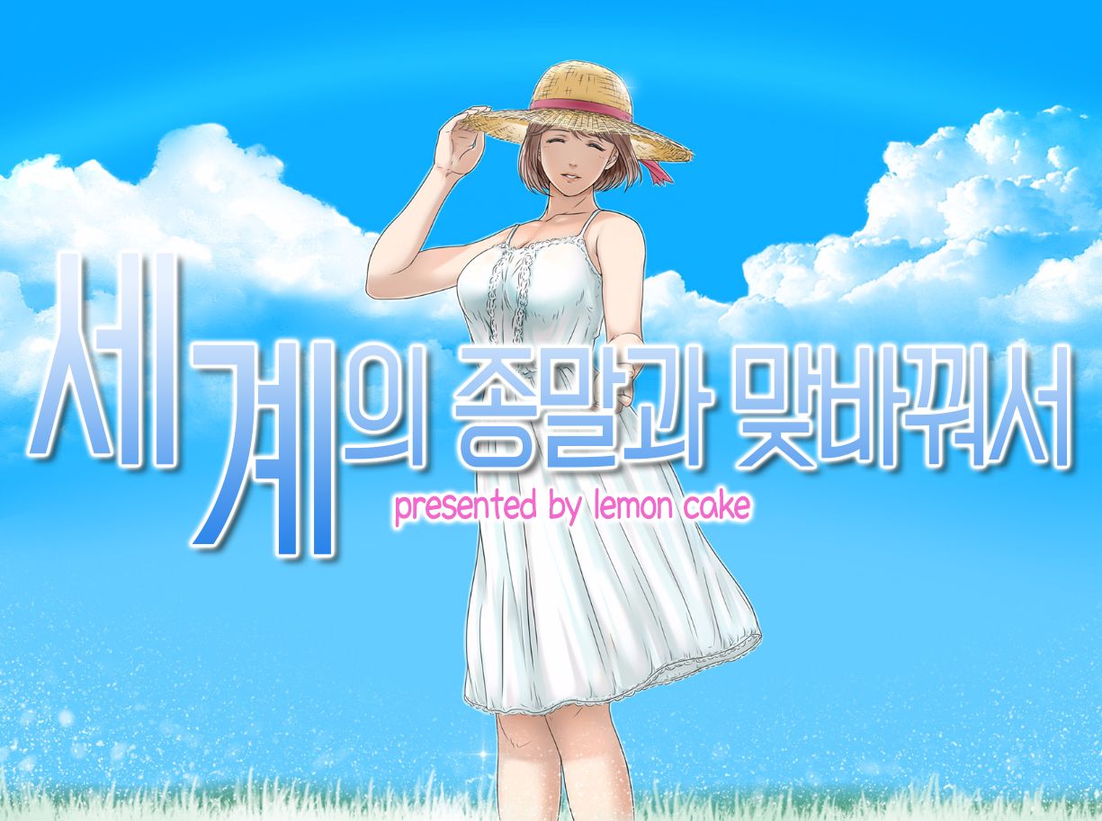 [Lemon Cake (Lemon Keiki)] Sekai no Owari to Hikikae ni | 세계의 종말과 맞바꿔서 [Korean] 画像番号 1