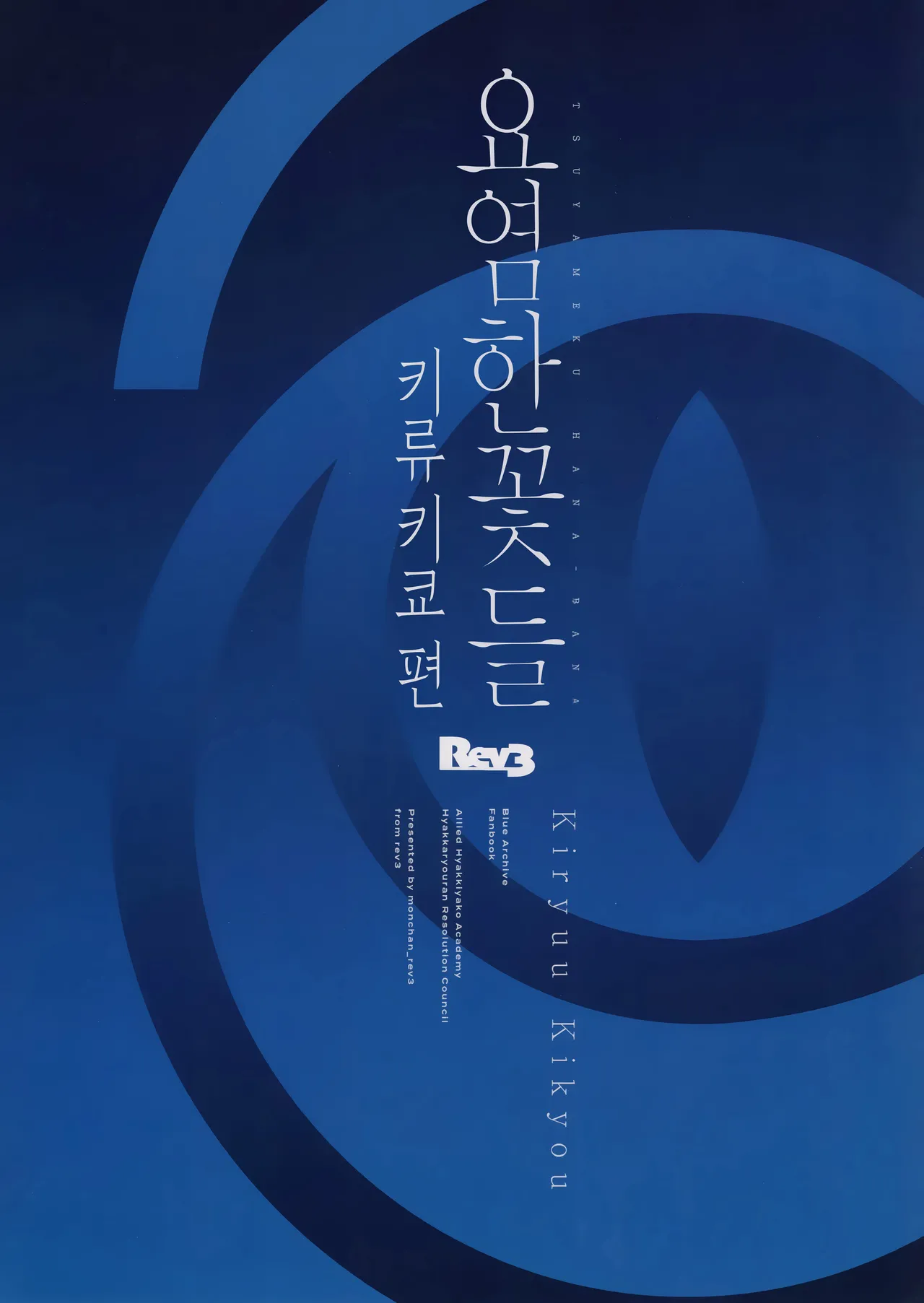 (C104) [Rev3 (Monchan rev3)] Tsuyameku Hana-Bana Kiryuu Kikyou Hen | 요염한 꽃들 키류 키쿄편 (Blue Archive) [Korean] [Team Edge] 이미지 번호 22