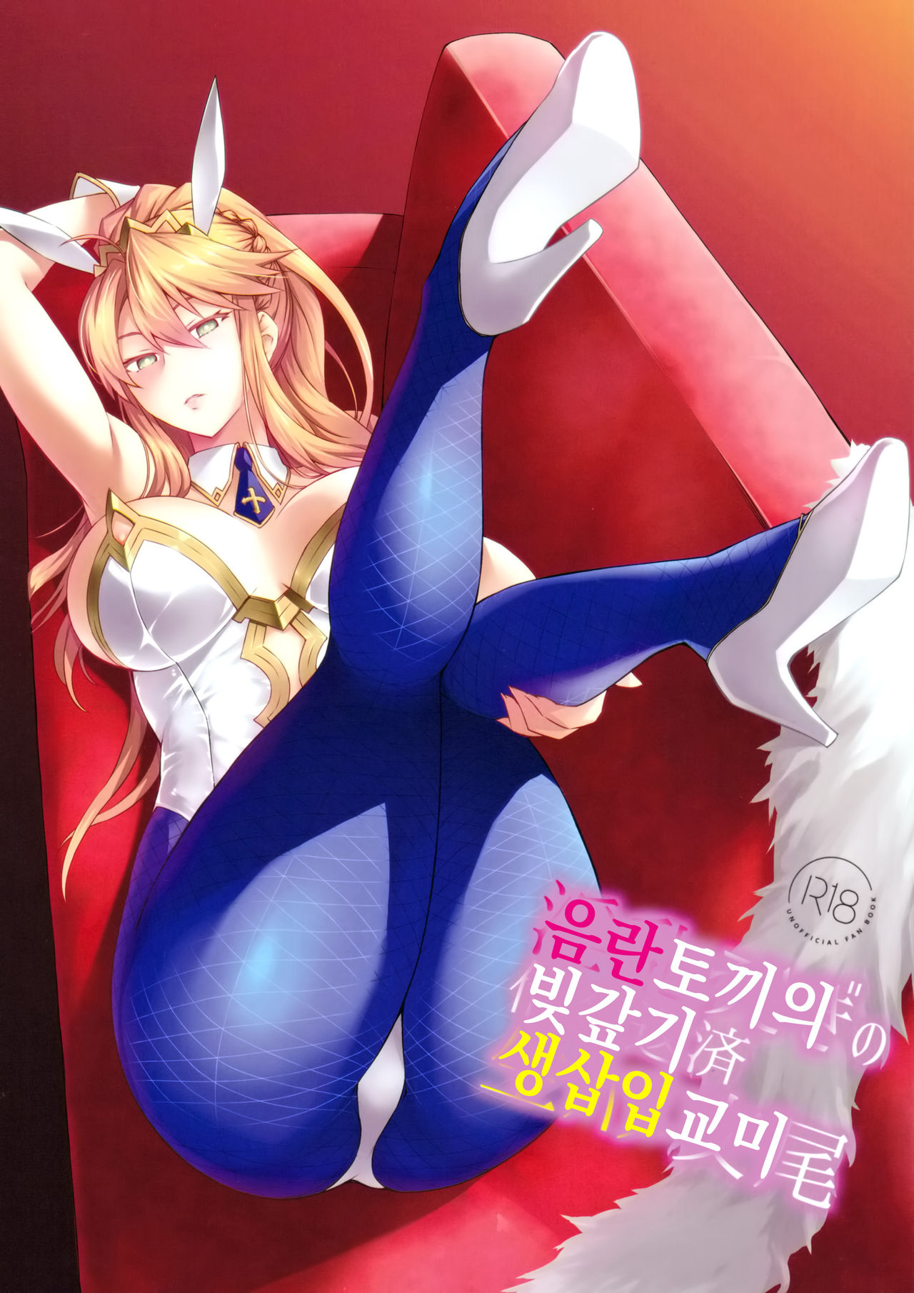 (C97) [NF121 (Midori Aoi)] Inran Usagi no Shakkin Hensai Namahame Koubi | 음란토끼의 빚갚기 생삽입교미 (Fate/Grand Order) [Korean] изображение № 1