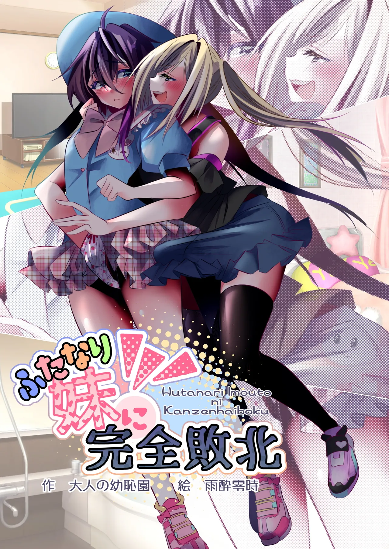 [Adult's Kindergarten (Ameyoi Reiji) Completely Defeated by Futanari Sister 画像番号 1