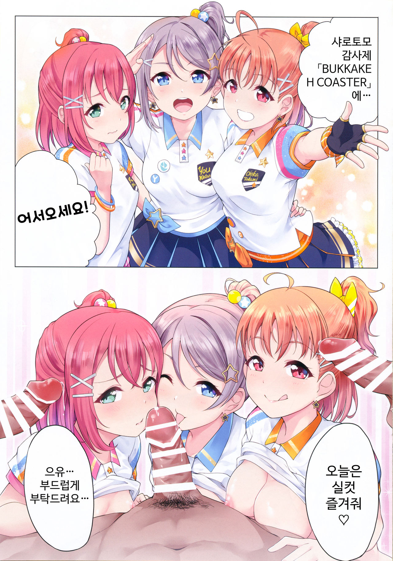 (C97) [Shiitake Nouen (Kanabun)] Bukkake H Coaster! (Love Live! Sunshine!!) [Korean] [어둠의물붕이] Bildnummer 18
