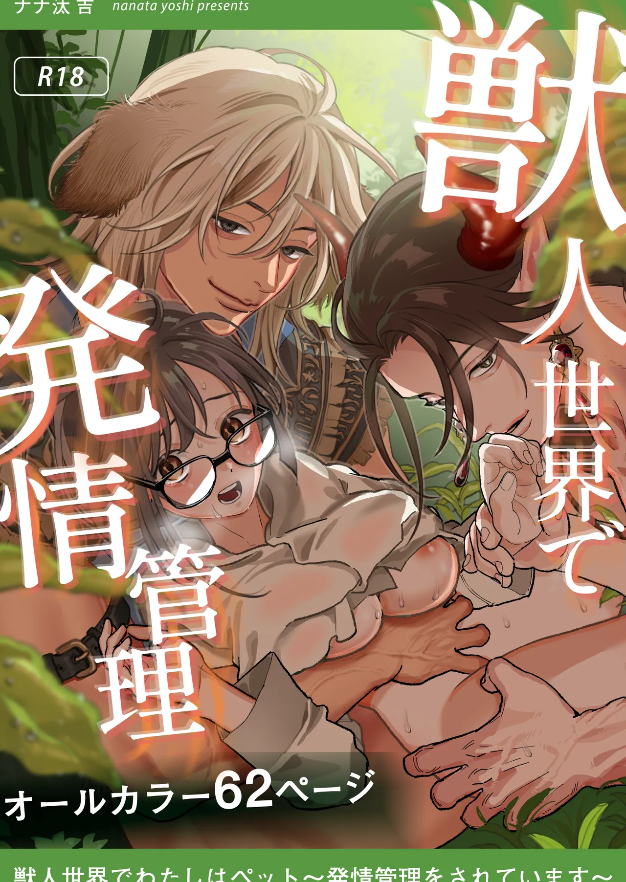 [Matatabi (Nanatayoshi)] Juujin sekai de Watashi ha Pet - Hatsujou Kanri wo Sareteimasu - [English] [A Cool Person] [Digital] numero di immagine  1