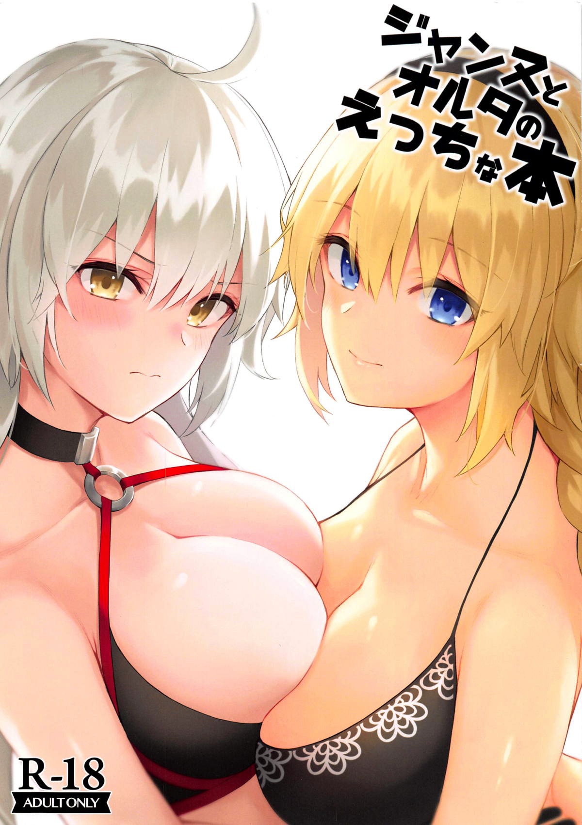(C95) [Dekoboko Hurricane (Anza Yuu)] Jeanne to Alter no Ecchi na Hon (Fate/Grand Order) [Chinese] [新桥月白日语社X佳奈助汉化组] 画像番号 1