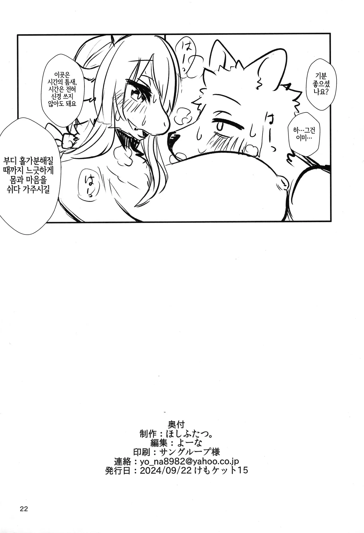 (Kemoket 15) [Hoshi Futatsu. (Yoo Oona)] Atarayoru no Gozen | 아쉬운 밤의 밥상 [Korean] [LWND] 画像番号 21