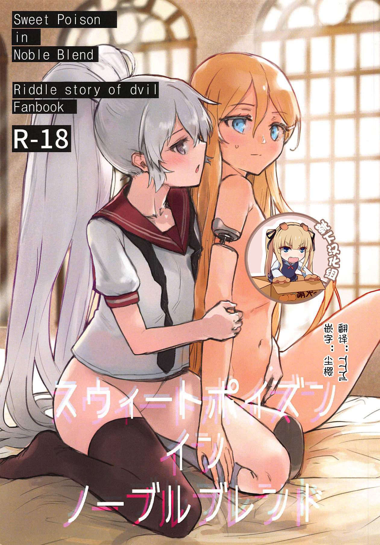(C95) [Neoteny's (Aimitsu)] Sweet Poison in Noble Blend (Akuma no Riddle) [Chinese] [靴下汉化组] изображение № 1