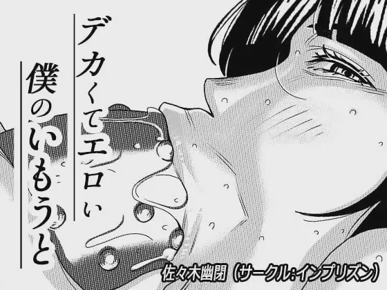 [Imprison (Sasaki Yuuhei)] Dekakute Eroi Boku no Imouto 3 [Chinese]【机翻】 изображение № 1