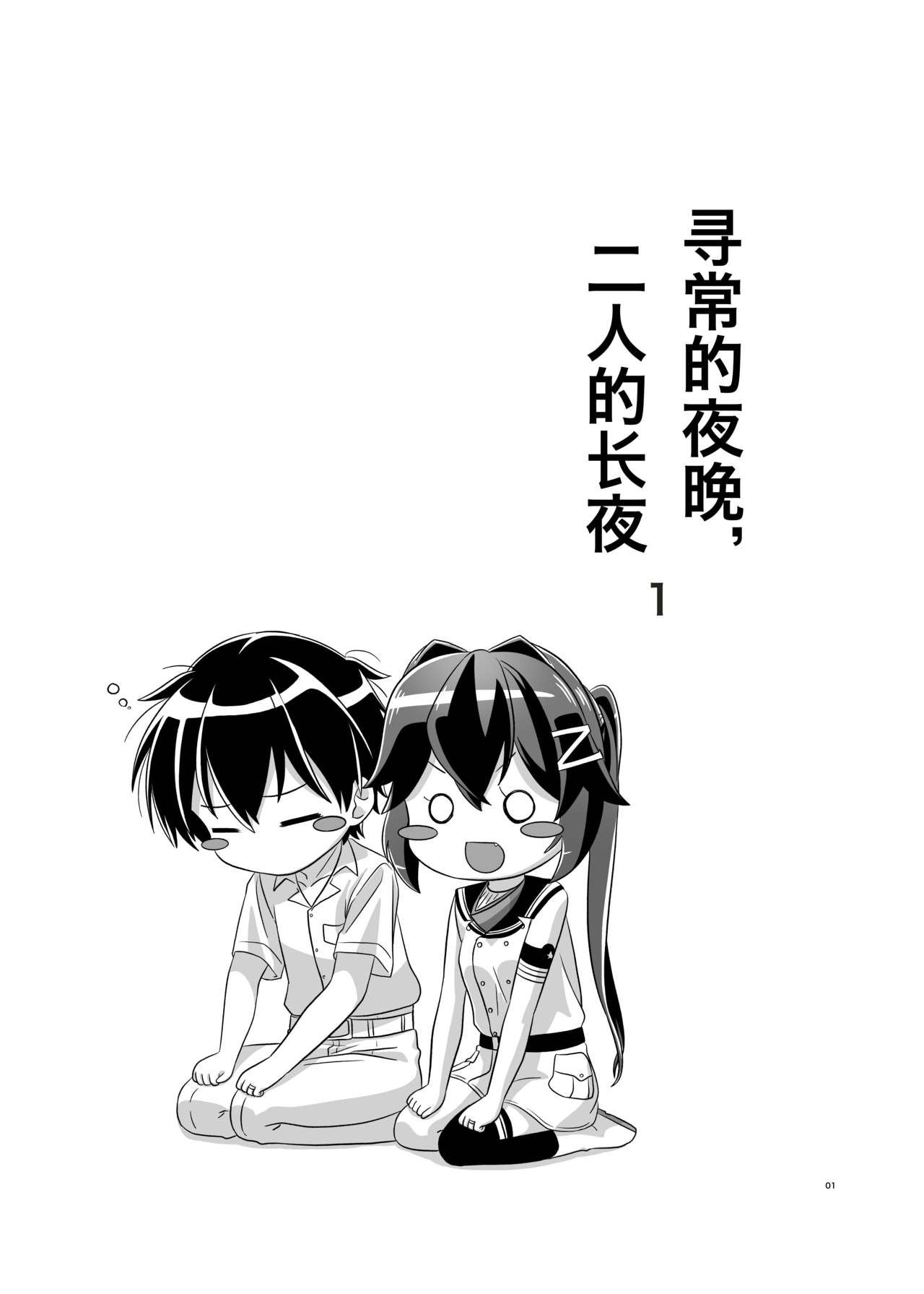 [Torutī-ya]Itsumo no yoru futari no yotogi⑴ [Chinese] [DLsite] Bildnummer 2