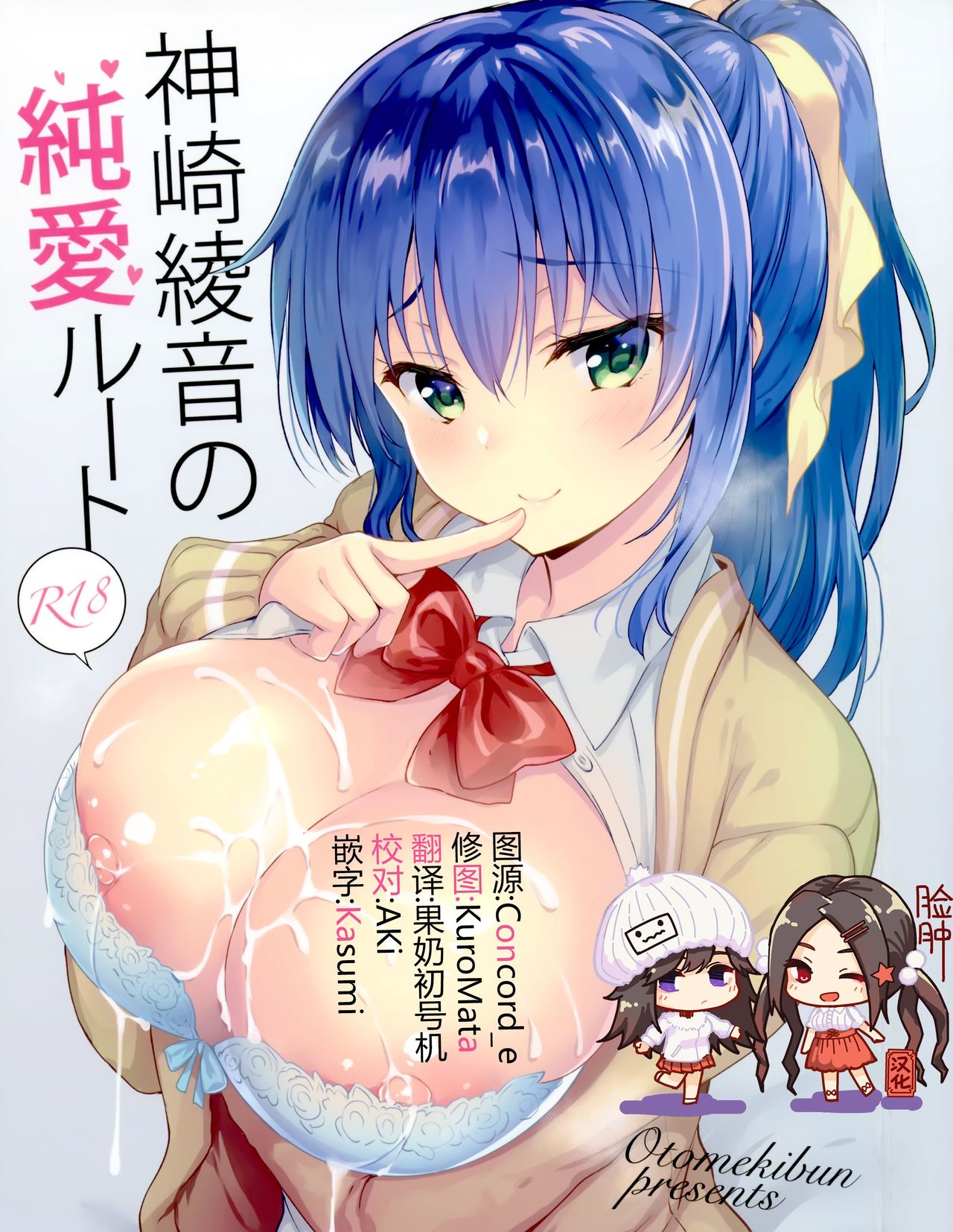(COMIC1☆15) [Otomekibun (Sansyoku Amido.)] Kanzaki Ayane no Junai Route [Chinese] [脸肿汉化组] изображение № 1