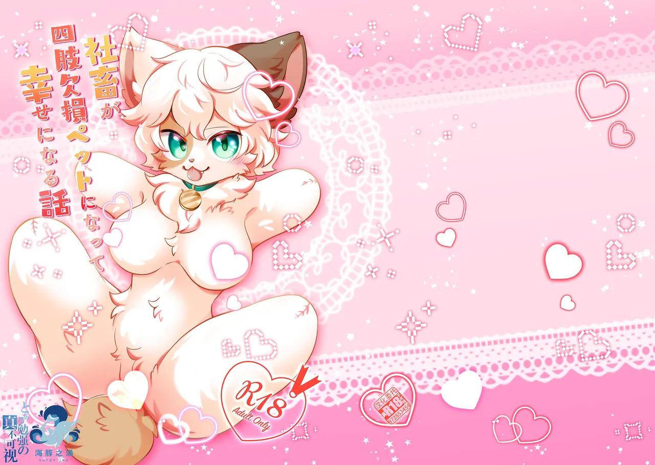 [Hoshino Chisara] syatiku ga sisi kesson petto ni naxtu te siawa se ni naru hanasi | 社畜变成人棍宠物的幸福故事 [海豚之涌众筹汉化] 이미지 번호 1