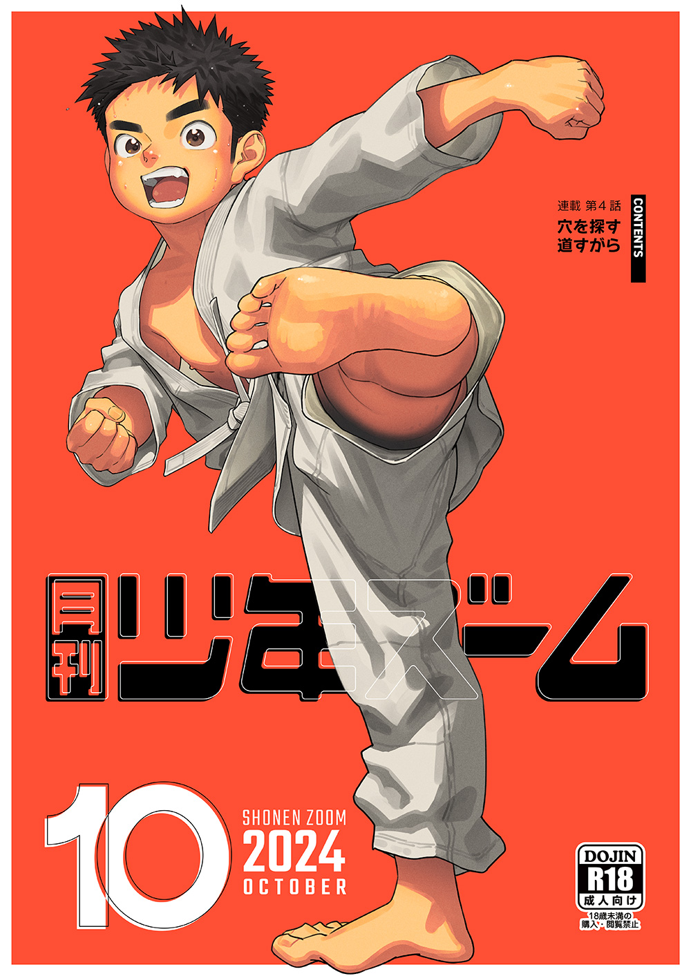 [Shounen Zoom (Shigemaru Shigeru)] Gekkan Shounen Zoom 2024-10 [Digital] 이미지 번호 1