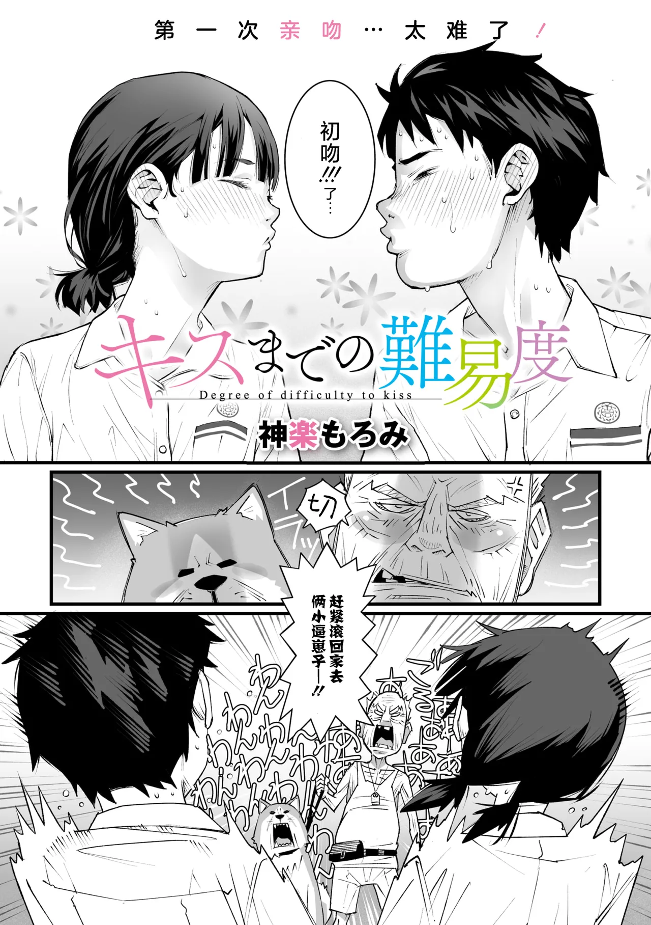 [Kagura Moromi] Kiss made no Nanido - Degree of difficulty to kiss (COMIC Megastore Vol. 13) [Chinese] [死兆修会] изображение № 2