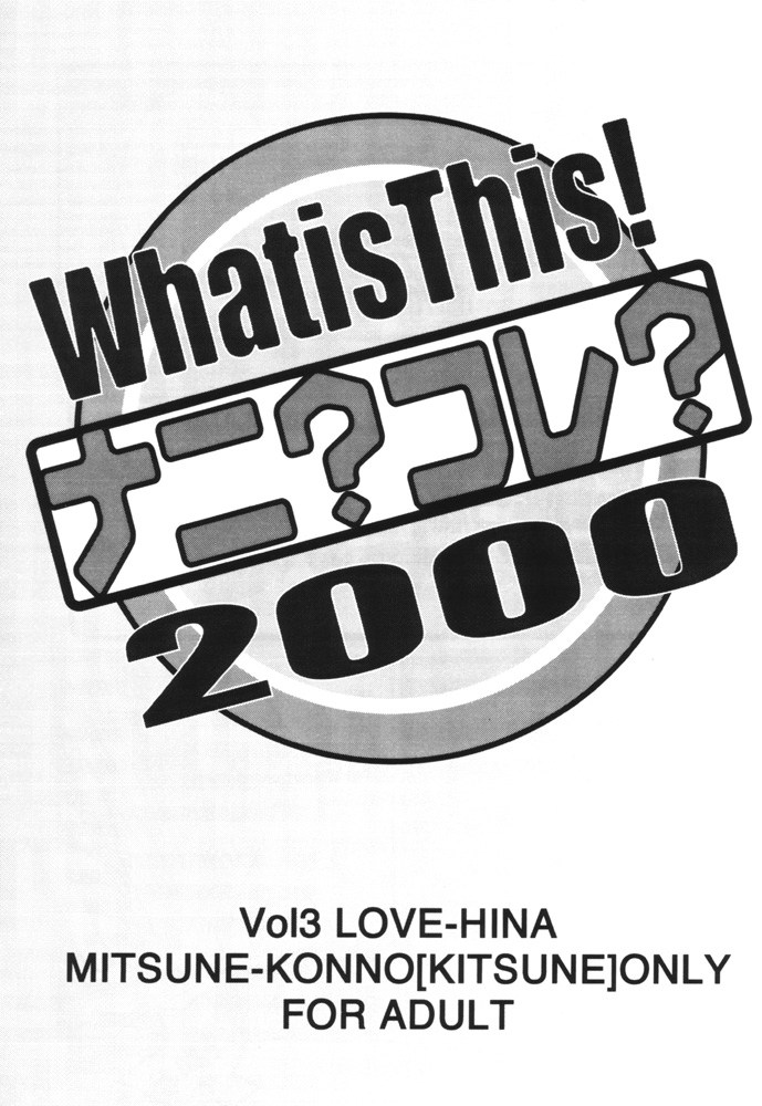 (C59) [MUSHROOMMONSTER (Takaoka Shuuya)] What is This! Nani  Kore  2000 (Love Hina) [EHCOVE] numero di immagine  2